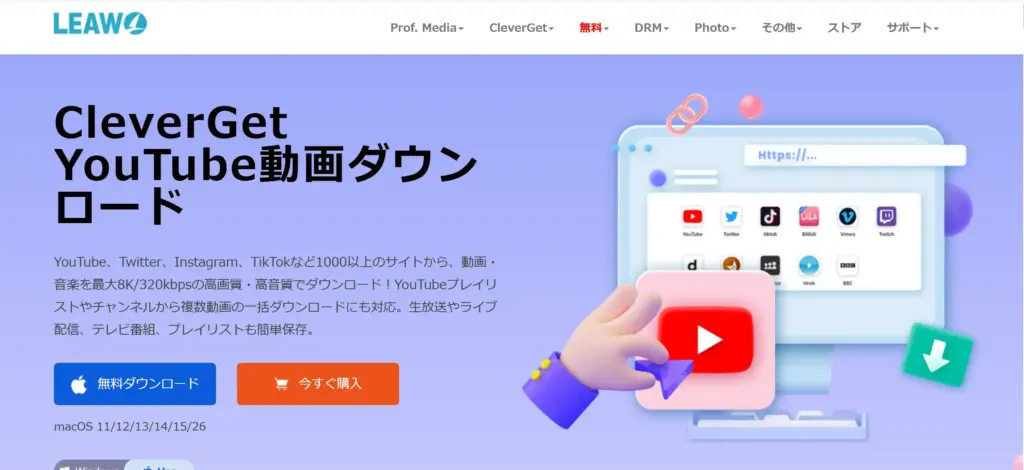 Leawo CleverGet YouTube動画ダウンロード